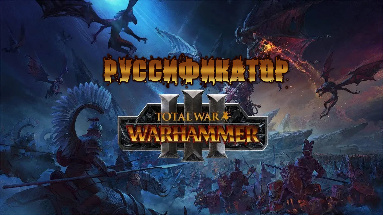 Русский язык для Total War: Warhammer III - Другие игры - Falcon-Lair.com